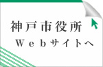 神戸市役所ホームページ